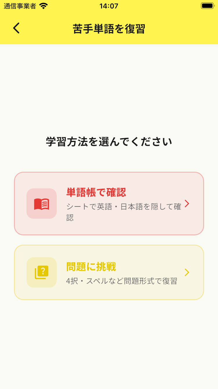 苦手単語帳 学習方法選択
