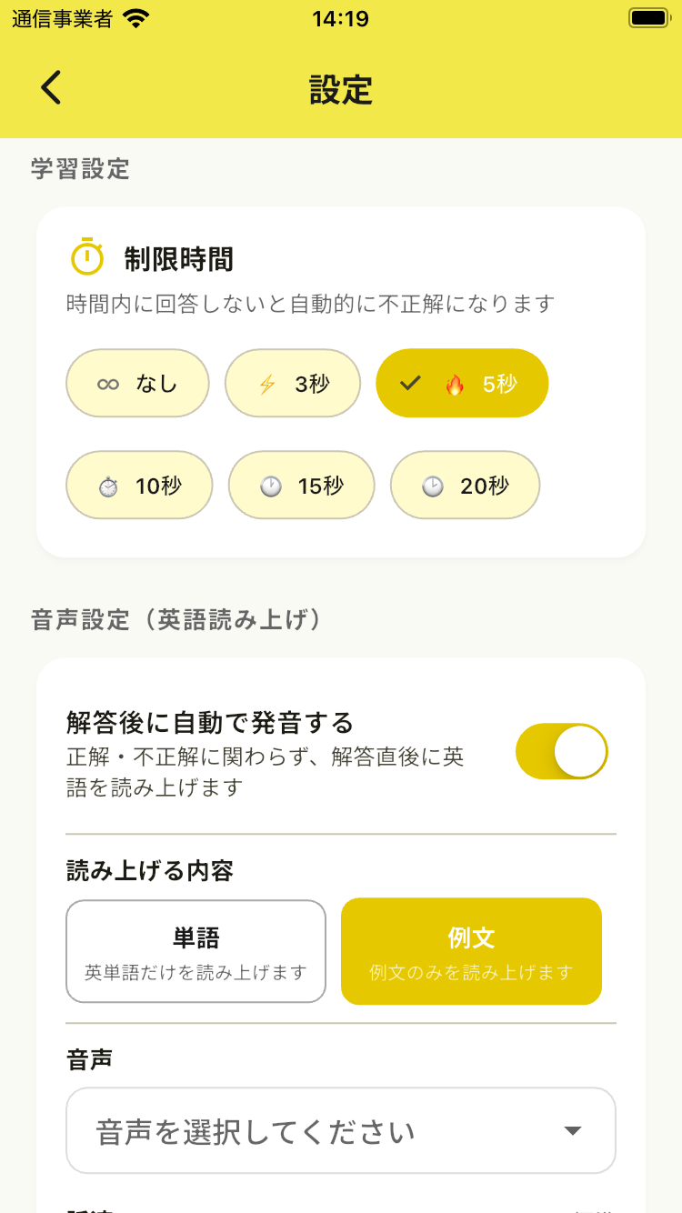 設定画面 制限時間・音声